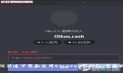 如何快速下载和使用Ethereum钱包:完整指南