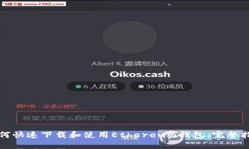 如何快速下载和使用Ethereum钱包:完整指南