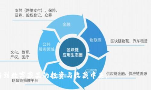 baioti数字藏品如何成功转移至个人钱包？详尽攻略及步骤说明/baioti  
数字藏品, 数字钱包, NFT转移/guanjianci  

在当今的数字化时代，数字藏品逐渐成为一种新兴的投资和收藏方式。数字藏品通常以NFT（非同质化代币）的形式存在，使用区块链技术进行验证和记录。许多用户对数字藏品的兴趣浓厚，尤其是如何将这些藏品成功转移到个人钱包中成为许多人关心的话题。本篇文章便将详细解读数字藏品的转移流程，包括常见问题、操作步骤和注意事项，帮助你更顺利地完成这一过程。  

1. 什么是数字藏品？  
数字藏品是指那些以数字形式存在、由区块链技术支持的独特资产。每一件数字藏品都是独一无二的，并且具有较高的收藏和投资价值。数字藏品通常包括但不限于数字艺术、音乐、视频、游戏内物品等。NFT作为数字藏品的载体，确保了其不可篡改、不可替代的特性，从而为用户提供了安全和保障。  
随着许多品牌、艺术家与数字平台的合作，艺术品、潮流物件等越来越多地以数字藏品的方式与用户见面。这种新的资产形式让越来越多的人意识到其潜在的价值，促进了数字市场的爆炸式增长。

2. 如何选择合适的平台获取数字藏品？  
在进行数字藏品投资前，你首先需要选择一个合适的平台。主流的数字藏品交易平台有OpenSea、Rarible、Foundation等。这些平台提供了丰富的数字藏品种类，并且具备良好的安全性和用户体验。在选择平台时，可以考虑以下几点：  
1. **平台信誉**：查阅用户评价和平台的历史，选择信誉良好的平台。  
2. **资产多样性**：优先选择那些具有多种类藏品的平台，便于你拓展投资多样性。  
3. **费用透明**：了解平台的交易费用和提取费用，确保没有隐性收费。  
4. **用户社区**：一个活跃的用户社区能提供更好的互动体验，获取更多的投资建议。  
选定平台后，你要进行注册并创建账户，为后续购买和收藏数字藏品做好准备。

3. 如何从交易平台将数字藏品转移至个人钱包？  
将数字藏品转移至个人钱包的过程实际上非常简单，以下是具体步骤：  
1. **下载并设置数字钱包**：选择一款支持NFT的数字钱包，如MetaMask、Trust Wallet等。安装并按要求设置账户，保存好助记词等信息。  
2. **连接交易平台与钱包**：在交易平台上，选择“连接钱包”选项。选择你已安装的钱包，按照提示完成连接。  
3. **购买数字藏品**：在交易平台浏览数字藏品，点击购买。确认交易信息，并选择用已连接的钱包支付。交易费用一般会以ETH、BNB等形式支付。  
4. **查看数字藏品**：在成功购买后，你可以在平台账户内查看数字藏品。根据不同平台，可能需要等待几个区块确认后，藏品才会显示在你的钱包中。  
5. **转移至个人钱包**：找到你的数字藏品，选中后选择“转移”或“提取”，输入你的钱包地址，确认交易。等待区块链网络处理后，你的藏品就会转移至个人钱包中。

4. 如何保障数字藏品的安全性？  
虽然数字藏品提供了较高的安全性，但用户依然需要采取措施以确保其藏品的安全：  
1. **使用硬件钱包**：对于高价值的数字藏品，考虑使用硬件钱包进行存储，以减少在线威胁。  
2. **定期更新密码**：确保你钱包的密码复杂且定期更新，避免使用相同的密码在不同平台上。  
3. **启用双重身份验证**：在交易平台和钱包应用中启用双重身份验证，增加额外的安全性。  
4. **避免点击可疑链接**：在社交平台或电子邮件中，谨慎对待任何要求输入账号信息的链接，以防钓鱼攻击。  
5. **定期备份**：备份你的助记词和私钥，以确保在设备丢失或损坏时可以恢复对钱包的访问。  

5. 遇到转移问题该怎么办？  
有时你可能会遇到转移数字藏品时的问题，这些问题可能包括交易未成功、费用问题、网络拥堵等。以下是应对这些问题的策略：  
1. **检查交易状态**：首先，通过区块链浏览器（如Etherscan）检查你的交易状态，确认是否已成功发送。  
2. **确认费用设置**：在平台转移时，务必确认有关费用的设置，特别是矿工费，过小的费用可能导致交易延迟。  
3. **联系客服支持**：如果遇到无法解决的问题，请及时联系客服，提供必要的交易信息，他们会帮助你解决问题。
4. **了解网络状态**：在进行交易前了解当前网络状况，避免在交易拥堵的时期进行转移。  
5. **重复尝试**：有时旧的交易会因为各种原因未能成功，尝试重新发送交易，并确认信息的正确性。  

通过以上的讨论和步骤，你应该能更加顺利地将数字藏品转移至个人钱包，确保其安全与完整。无论你是新手还是老手，了解这些过程和问题能帮助你更加安心地参与到数字藏品的投资与收藏中来。