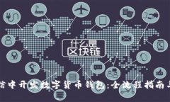 如何在微信中开发数字货币钱包:全流程指南与