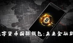 人行DCEP数字货币国际钱包:未来金融新生态的探