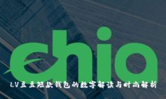 LV豆豆短款钱包的数字解读与时尚解析