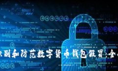 如何识别和防范数字货币钱包假冒:全面指南