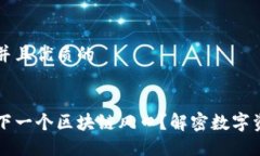 思考一个贴近并且优质的为什么钱包是下一个区