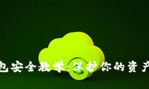 数字钱包安全教学:保护你的资产和隐私