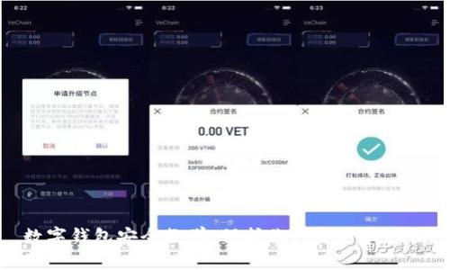 数字钱包安全教学:保护你的资产和隐私