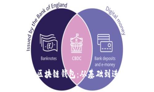 如何高效配置区块链钱包：从基础到进阶的详细指南