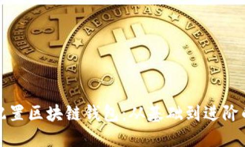 如何高效配置区块链钱包：从基础到进阶的详细指南