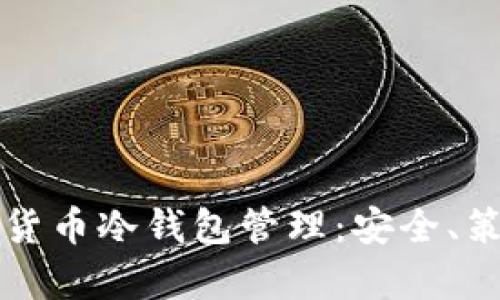 全面解析数字货币冷钱包管理：安全、策略与最佳实践