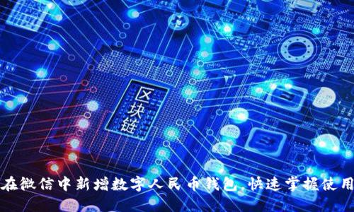 如何在微信中新增数字人民币钱包,快速掌握使用技巧