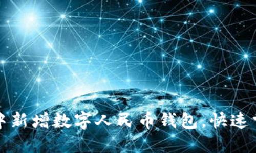 如何在微信中新增数字人民币钱包,快速掌握使用技巧