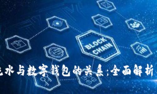 银行流水与数字钱包的关系:全面解析与应用