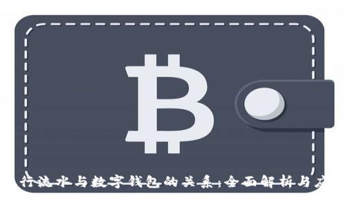 银行流水与数字钱包的关系:全面解析与应用