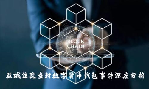 盐城法院查封数字货币钱包事件深度分析