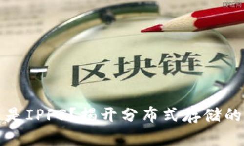 什么是IPFS?揭开分布式存储的秘密