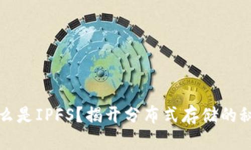 什么是IPFS?揭开分布式存储的秘密