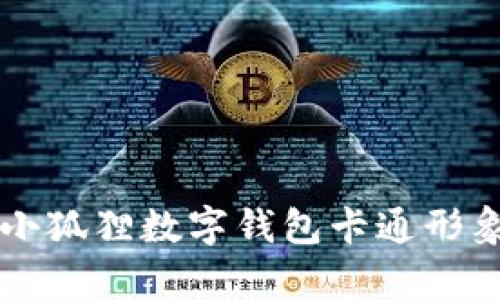可爱的小狐狸数字钱包卡通形象全解析