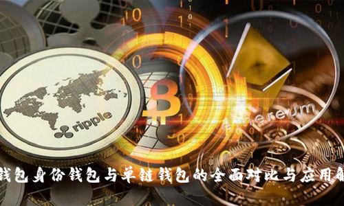 TP钱包身份钱包与单链钱包的全面对比与应用解析