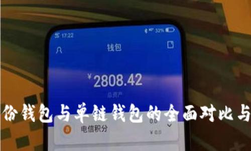 TP钱包身份钱包与单链钱包的全面对比与应用解析
