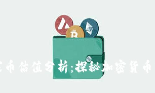 TP钱包中的山寨币估值分析:探秘加密货币市场的价值衡量