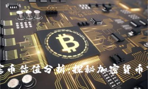 TP钱包中的山寨币估值分析:探秘加密货币市场的价值衡量