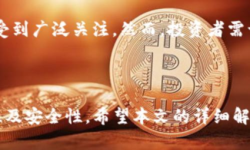   如何将Dog币从支点交易所提取到TP钱包 / 
 guanjianci Dog币, 支点交易所, TP钱包 /guanjianci 

在加密货币的投资过程中，了解如何安全地管理和转移资产是非常重要的。对于很多用户而言，在不同的平台和钱包之间进行转移时，经常会遇到一些疑虑和问题。本文将深入探讨如何将Dog币从支点交易所提取到TP钱包，并提供详细的步骤、注意事项以及相关问题的解答。

### 一、什么是Dog币，支点交易所和TP钱包？

在进行任何交易之前，了解相关术语是非常必要的。Dog币（Dogecoin）是一种基于点对点技术的加密货币，起初是作为一种玩笑而创建，但近年来却获得了越来越多的关注和认可。支点交易所（Bianan）是一个国内外知名的数字货币交易平台，用户可以在此进行各种加密资产的交易。而TP钱包则是一款多链数字资产钱包，支持多种主流加密货币的存储与管理。

### 二、从支点交易所提取Dog币的步骤

步骤一：注册并登录支点交易所

首先，用户需要在支点交易所注册一个账户。如果你已有账户，请直接登录。在注册过程中，请确保使用强密码，并启用两步验证以提高账户的安全性。

步骤二：找到Dog币充值地址

登录后，进入“资产”或“钱包”页面，找到Dog币，并点击“提取”或“提现”按钮。在此过程中，你需要输入TP钱包中Dog币的充值地址。

步骤三：获取TP钱包的Dog币地址

在TP钱包中，选择Dog币，并点击“接收”或“充值”以获取你的充值地址。这是一个独特的字符串，确保在复制时不出现任何错误。

步骤四：填写提取信息

回到支点交易所，填写你从TP钱包获取的Dog币地址，并输入要提取的数量。请务必核对余额和地址，确保无误。平台可能还会要求你输入资金密码或进行其他安全验证。

步骤五：确认并提交提取申请

完成上述步骤后，确认全部信息无误，点击提交申请。提取申请通常会在几分钟内处理，但在高峰期可能需要更长时间。

### 三、提取Dog币后的注意事项

在提取Dog币后，用户需要注意几点。首先，确认TP钱包是否已成功接收到Dog币，这可以通过在钱包中查看交易记录来验证。如果长时间未收到，则需要联系支点交易所客服，查询交易状态。同时，保持TP钱包的安全，建议在TP钱包中启用多重签名和两步验证等安全功能，以避免资产丢失。

### 四、相关问题讨论

#### 1. 为什么选择TP钱包而不是其他钱包？

选择TP钱包的优势

TP钱包以其用户友好、界面简洁和多链支持而受到用户青睐。作为一款去中心化数字资产钱包，TP钱包能够支持多种主流加密货币，用户可以在一个应用程序中管理多种资产。同时，TP钱包提供了强大的安全功能，确保用户资金的安全。此外，TP钱包支持DApp（去中心化应用），为用户提供丰富的使用体验。

#### 2. 在提取Dog币时可能会遇到哪些问题？

提取过程中的潜在问题

在提取Dog币时，用户可能会遇到如地址错误、提取限额、网络拥堵等问题。地址错误可能导致资产丧失，因此用户需要仔细核对地址并确保无误。提取限额问题，部分交易所会对每日提取额度有所限制，需要提前做好规划。如果是由于网络拥堵导致的长时间未到账，需要耐心等待，同时可以查看区块链上的交易状态以确认状态。

#### 3. 如何确保私钥和助记词的安全？

保障私钥和助记词安全的方法

私钥和助记词是加密资产管理中最重要的安全信息，一旦泄露，资产将面临极大风险。建议用户将私钥和助记词保存在离线环境中，如纸质记录或加密硬件钱包。此外，切勿将这些信息存储在公用电脑或在线云服务中，保持其保密性是确保资产安全的关键。

#### 4. 能否通过手机进行提取？

手机提取Dog币的便捷性

许多交易所和钱包都提供了手机应用，因此用户可以在手机上方便快捷地完成提取操作。在支点交易所的手机应用中，用户可以直接进行资产提取，只需按上述步骤操作即可。但需要确保手机软件是最新版本，并已安装防病毒软件，以防止恶意软件攻击。

#### 5. Dog币未来的投资前景如何？

评价Dog币的投资前景

Dog币作为一种加密货币，其未来的投资前景受到多方面的影响，包括市场需求、技术发展和社区支持等。近年来，Dog币因其社区文化、持续的市场活动和名人效应而受到广泛关注。然而，投资者需谨慎考虑，由于加密市场波动性大，投资决策需基于全面的信息分析。

### 总结

在处理数字货币的转移时，用户一定要注意安全和流程。将Dog币从支点交易所提取到TP钱包的具体步骤相对简单，但在操作过程中需保持警惕，确保每一步的准确性及安全性。希望本文的详细解读能为您提供帮助，让您在加密资产的管理中更加得心应手。