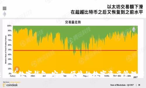 东方交易所数字钱包:安全、便捷的数字资产管理解决方案
