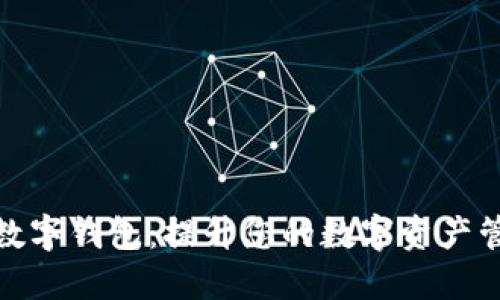 爱必投数字钱包:提升您的数字资产管理体验
