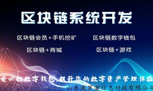 爱必投数字钱包:提升您的数字资产管理体验