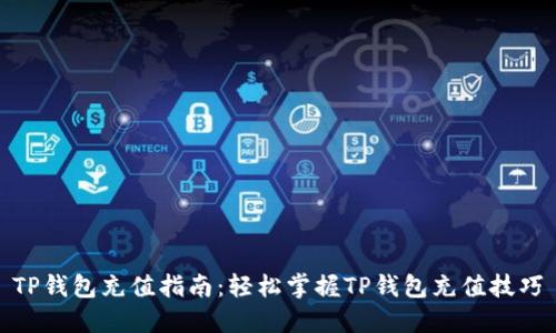 TP钱包充值指南：轻松掌握TP钱包充值技巧