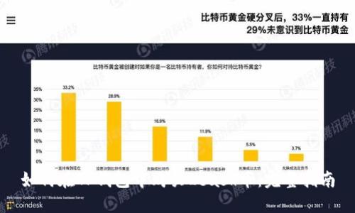如何在TP钱包中购买Leash币:完整指南