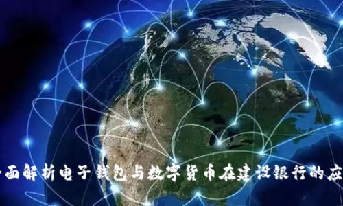 全面解析电子钱包与数字货币在建设银行的应用
