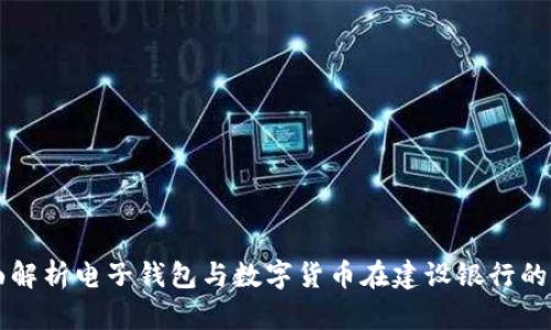 全面解析电子钱包与数字货币在建设银行的应用