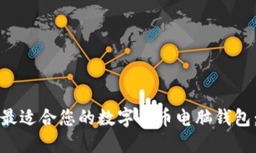 如何选择最适合您的数字货币电脑钱包:全面指南