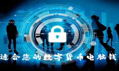 如何选择最适合您的数字货币电脑钱包:全面指南