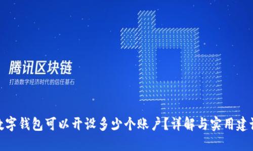 数字钱包可以开设多少个账户?详解与实用建议