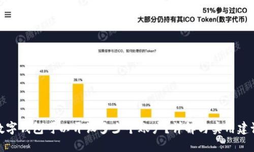 数字钱包可以开设多少个账户?详解与实用建议