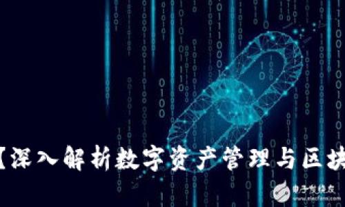 什么是TP钱包?深入解析数字资产管理与区块链技术的结合