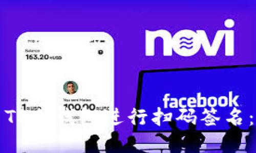 如何使用TP冷钱包进行扫码签名:详尽指南