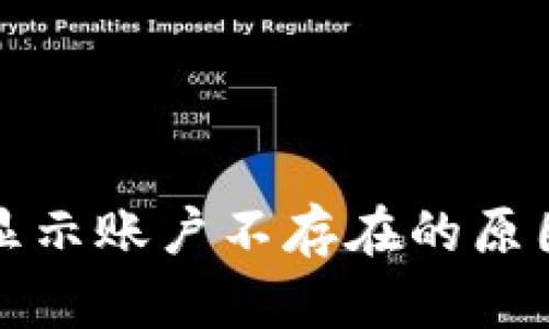 TP钱包转账显示账户不存在的原因及解决办法