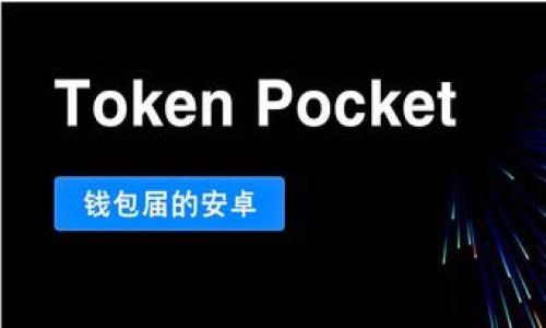 tp钱包不可以卸载么？

TP钱包（TokenPocket）是一款广受欢迎的区块链钱包应用，它支持多种数字资产的管理、交易和存储。很多用户在使用过程中可能会遇到需要卸载应用的情况，例如为了释放存储空间或是为了重新安装以解决某些问题。然而，有用户反映在使用TP钱包时遇到了无法卸载的问题，下面我们将对此进行详细分析。

什么是TP钱包？

TP钱包是一个多链数字货币钱包，允许用户对各种数字资产进行存储和管理。用户不仅可以在TP钱包中管理自己的加密货币资产，还能进行去中心化交易（DEX）、参与DeFi（去中心化金融）项目，甚至可以进行NFT（非同质化代币）的购买与销售。TP钱包的用户界面友好，支持多种语言，这也是它受到广大用户青睐的原因之一。

无法卸载TP钱包的原因

如果用户发现自己无法卸载TP钱包，可能会有以下几个原因：

1. **应用权限问题**：某些设备出于安全考虑，可能限制了用户对某些应用的卸载操作。检查设备的安全设置，确认是否存在这样的问题。

2. **设备存储问题**：如果设备的存储空间不足，可能会导致卸载程序无法正常执行。建议清理设备的存储空间，确保有足够的空间进行卸载。

3. **操作系统问题**：不同的操作系统对应用的管理可能存在差异，特别是在安卓和iOS之间。检查是否存在操作系统的限制。

4. **TP钱包的安装方式**：如果你是通过非官方渠道安装的TP钱包，可能会导致一些卸载问题。建议用户始终从官方网站或官方应用商店下载应用。

如何解决TP钱包无法卸载的问题？

如果用户确实遇到无法卸载TP钱包的情况，可以尝试以下几种解决方案：

1. **重启设备**：有时候，简单的重启就能够解决很多问题，包括无法卸载应用的情况。

2. **安全模式卸载**：在安全模式下，系统会禁用所有第三方应用，这时可以尝试卸载TP钱包。具体方法因设备而异，通常需要在关机状态下，长按电源键并选择“安全模式”。

3. **使用卸载工具**：某些第三方应用能够帮助用户卸载无法正常卸载的程序，但需谨慎使用，以免影响设备安全。

4. **恢复出厂设置**：这一方法较为极端，只在其他方法无法解决时使用。恢复出厂设置将清除所有数据，因此在执行此操作前，请务必备份重要数据。

TP钱包的安全性和注意事项

在使用TP钱包时，用户需要遵循一些基本的安全措施：

1. **定期更新**：确保TP钱包保持最新版本，以避免出现安全漏洞。

2. **备份助记词**：在创建钱包时，系统会生成助记词，务必妥善保存此信息。丢失助记词将导致无法找回钱包里的资产。

3. **警惕钓鱼攻击**：避免通过不明链接进入TP钱包官网或输入个人信息，确保输入网址的正确性。

4. **长期存储与短期交易分离**：长时间存储的资产可以冷存储，而短期交易的资产可以存放在热钱包中。

关于TP钱包的常见问题

用户在使用TP钱包的过程中，常常会遇到一些问题。这里列出五个常见问题，以供参考。

问题1：如何找回遗失的助记词？

助记词是访问和恢复TP钱包的唯一方式。如果遗失，资产将无法找回。因此，创建钱包时需要将助记词妥善保存。给出一些建议，例如在确保安全的环境中备份助记词，避免存储在网络上。

问题2：TP钱包支持哪些数字资产？

TP钱包支持多种数字资产，包括但不限于以太坊、比特币和各种ERC20代币。用户可以在钱包中轻松管理和交换这些资产。

问题3：TP钱包的手续费是多少？

手续费通常与网络的拥堵程度有关，用户在进行交易时需要注意手续费的变化。可以通过设置不同的手续费来加速交易或者降低成本。

问题4：如何确保TP钱包的安全？

安全措施包括定期更新应用、使用强密码、开启双重认证等，用户需要提高警惕，避免泄露自己的账户信息。

问题5：TP钱包如何进行备份？

用户可以通过将助记词和私钥保存至安全的位置来完成备份。此外，定期导出钱包内的资产记录也是一种有效的备份方式。

以上是关于TP钱包无法卸载的问题及相关内容的详细介绍。希望对用户们使用TP钱包或解决相关问题有所帮助。