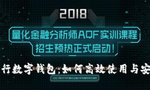 突发农行数字钱包:如何高效使用与安全防范