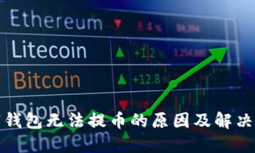 数字钱包无法提币的原因及解决方案