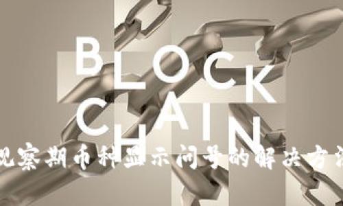 TP钱包观察期币种显示问号的解决方法与分析