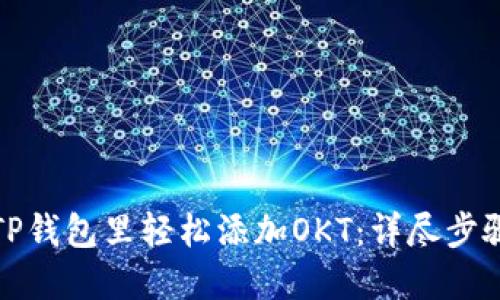 如何在TP钱包里轻松添加OKT:详尽步骤与技巧