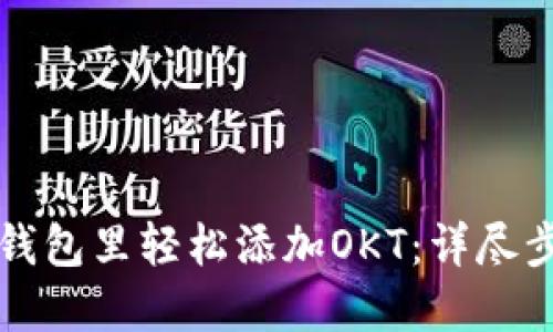 如何在TP钱包里轻松添加OKT:详尽步骤与技巧