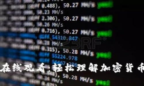 加密钱包动画在线观看:轻松理解加密货币的安全与使用