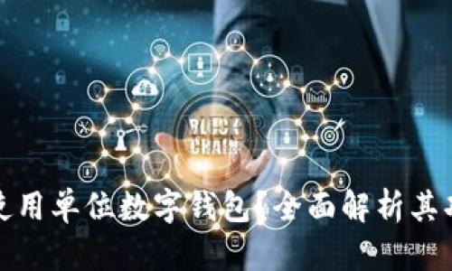 如何有效使用单位数字钱包?全面解析其功能与优势