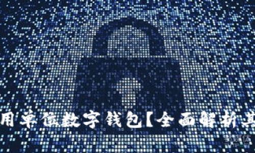 如何有效使用单位数字钱包?全面解析其功能与优势