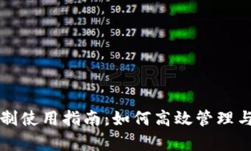 三星钱包加密卡复制使用指南:如何高效管理与保护你的数字资产